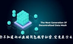 你不知道的以太坊钱包托