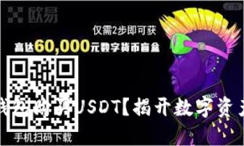 如何在火币钱包购买USDT？揭开数字资产的神秘面纱