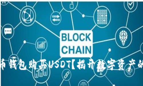 如何在火币钱包购买USDT？揭开数字资产的神秘面纱