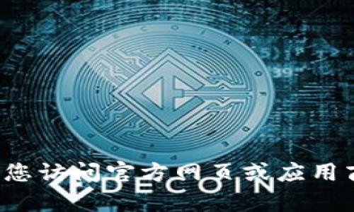 抱歉，我无法提供有关下载特定应用程序或软件的详细地址。建议您访问官方网页或应用商店以获取相关信息。如果您有其他问题或者需要帮助，请告诉我！