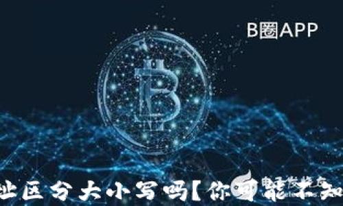 
比特币钱包地址区分大小写吗？你可能不知道的秘密揭晓！