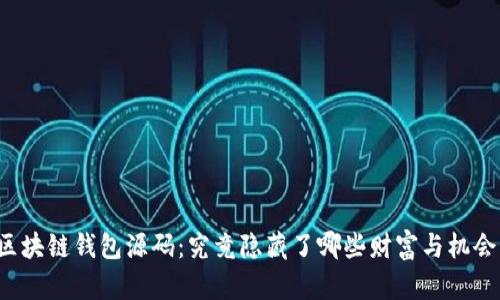 区块链钱包源码：究竟隐藏了哪些财富与机会？