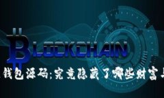 区块链钱包源码：究竟隐