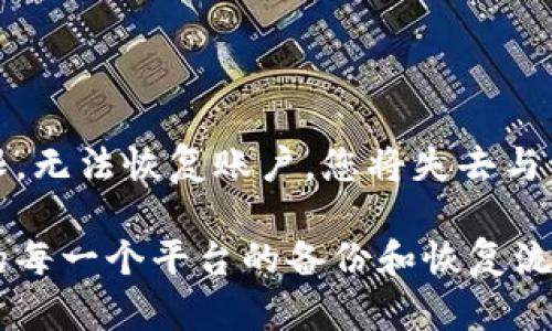 如果您在使用 Tokenim（或任何类似加密货币钱包和平台）时没有备份，您可能会面临一定的风险。以下是一些步骤可以帮助您应对这种情况：

### 1. 尝试寻找恢复选项
许多平台提供账户恢复选项，您可以查看 Tokenim 是否有这样的功能。通常，您可以通过电子邮件或其他联系渠道与支持团队联系以获取帮助。

### 2. 检查设备
如果您在移动设备或电脑上使用 Tokenim，您可以检查您的设备是否保存了相关的备份信息或访问历史。有时，浏览器或应用程序会保存信息，可以尝试从中找回。

### 3. 寻求专业帮助
如果您的资金比较多，您可以考虑寻求专业的技术支持或者服务机构的帮助，他们可能可以提供一些服务来恢复您的账户或资产。

### 4. 加强未来的安全措施
无论当前的情况如何，确保将来能安全使用 Tokenim 或其他钱包是非常重要的。您可以：
   - 定期备份您的钱包。
   - 使用安全的密码管理工具来确保您的密码安全。
   - 启用双重认证和其他安全措施。

### 5. 了解风险
如果您没有备份，您需要了解可能面临的风险。如果丢失了访问权限，无法恢复账户，您将失去与该账户相关的所有资产。

在处理加密资产时，信息和安全知识至关重要。务必了解自己使用的每一个平台的备份和恢复流程，确保您在使用数字货币时有备无患。