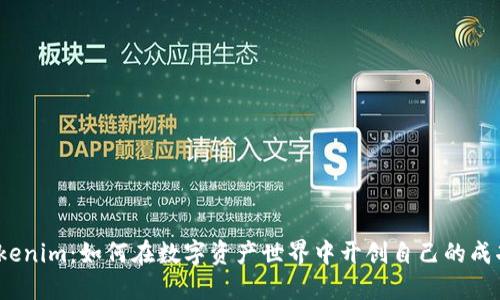 探索Tokenim：如何在数字资产世界中开创自己的成功之路？