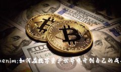 探索Tokenim：如何在数字资