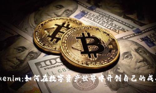 探索Tokenim：如何在数字资产世界中开创自己的成功之路？
