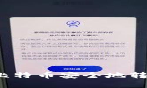 如何在火币网将比特币安全地转入您的数字钱包？
