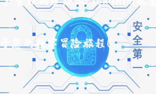   如何设定Tokenim观察者钱包？揭秘完整教程！ / 

 guanjianci Tokenim, 观察者钱包, 数字货币, 钱包安全 /guanjianci 

引言
在数字货币的浪潮中，选择一个安全且高效的钱包就如同为一位探险者准备一把锋利的刀具。在众多钱包中，Tokenim观察者钱包凭借其出色的性能和用户友好的界面受到了许多用户的青睐。但是，如何正确设定这一钱包，使其为你的资产保驾护航呢？本文将为您提供一份详细的步骤指南，帮助您轻松上手，畅游数字货币的海洋。

一、什么是Tokenim观察者钱包？
Tokenim观察者钱包是一个数字资产管理工具，类似于我们日常生活中的保险箱。它不仅能够存储数字货币，还能帮助用户实时监控资产动态。想象一下，如果把我们的资金比作一条河，那么Tokenim观察者钱包就像是河岸，既保护了河水的流动，又确保了整个生态系统的安全与和谐。

二、为什么选择Tokenim观察者钱包？
选择Tokenim观察者钱包，你会发现它的优势如同宝石的光芒，璀璨夺目。其安全性和易用性都值得深入探讨，例如：
ul
    li安全性：采用了多重加密技术，让用户的资产如同被坚固的城墙环绕。/li
    li用户体验：直观的界面设计，使得即使是没有技术背景的用户也能顺利完成操作。/li
    li实时监控：用户能够随时查看资产状态，如同一位忠实的守卫，时刻关注着这片珍贵的领土。/li
/ul

三、设置Tokenim观察者钱包的步骤

h41. 下载与安装/h4
首先，访问Tokenim官方网站，下载适合您设备的版本。安装过程如同铺设一条通往美好未来的小径，简单明了。

h42. 创建新钱包/h4
打开应用后，您会看到“创建新钱包”的选项。点击进入，按照提示设置一个强密码。这个密码就像是一把钥匙，能够打开您财富的大门。

h43. 备份助记词/h4
请务必记录您的助记词。这些词组如同通向安全的护照，无论何时何地，只需它们，您便能访问自己的资产。

h44. 连接区块链网络/h4
根据指引选择您要连接的区块链网络。正如船员选择航行的海域，您需要确保选择的海域稳定、安全。

h45. 启用观察者模式/h4
在设置界面中找到“观察者模式”选项。开启此模式后，您将能够实时监控账户的变化。这就像是一双无形的眼睛，紧盯着财富的每一次波动。

四、安全设置与维护
在数字货币的世界中，安全就如同一把锋利的剑，保卫着我们的资产。确保：
ul
    li定期更换密码，增强账户安全。/li
    li开启双因素认证，提供额外保护。/li
    li定期备份钱包，避免因设备故障而造成损失。/li
/ul

五、常见问题及解答
许多人初次使用时会有些疑问，如：
ul
    li如何恢复钱包？/li
    li忘记密码怎么办？/li
    li如何提取或发送数字货币？/li
/ul
针对这些问题，Tokenim观察者钱包提供了详尽的帮助文档和在线客服支持，确保用户能够迅速解决问题，如同强大的后盾，随时为您提供支持。

六、总结与展望
随着数字货币行业的不断发展，Tokenim观察者钱包也在不断迭代更新，始终站在技术的前沿。无论是在安全性、用户体验还是功能多样性上，它都能为用户提供最佳的服务体验。在数字资产管理的道路上，Tokenim观察者钱包将是您最值得信赖的伙伴。在不远的未来，随着区块链技术的进一步成熟，我们有理由相信Tokenim观察者钱包将继续以更大的格局迎接挑战，为每一位用户带来更加便捷的服务。

结束语
随着数字经济的蓬勃发展，Tokenim观察者钱包正逐步成为越来越多用户的首选。是否愿意在这一不断变化的市场中与我们一起探索未知的可能性？只需下载、设置，您便可以开启一段属于您的数字冒险旅程！

请牢记，安全永远是第一位的无论您在探索共享经济的海洋时遇到任何挑战，Tokenim观察者钱包都将是您坚实的后盾。