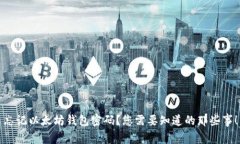 忘记以太坊钱包密码？您