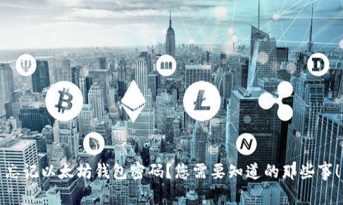 忘记以太坊钱包密码？您需要知道的那些事！