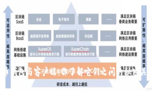 比特币钱包与客户端：你了解它们之间的秘密关系吗？