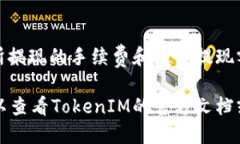 关于如何为TokenIM充值，您