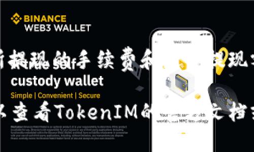关于如何为TokenIM充值，您可以按照以下步骤进行操作：

### 充值步骤

步骤一：下载并安装TokenIM
如果您还没有下载TokenIM，请先在官方网站或应用商店下载并安装相应版本。确保您可以使用应用中提供的功能。

步骤二：创建或导入钱包
打开应用后，您可以选择创建一个新的钱包或导入已有的钱包。如果是新用户，请确保妥善保管好助记词和私钥，以免丢失资产。

步骤三：选择充值方式
TokenIM支持多种充值方式，包括通过交易所进行充值或通过加密货币直接转账。您可以选择最适合您的方式进行充值。

步骤四：获取充值地址
在TokenIM钱包中，选择您希望充值的加密货币，系统会生成一个充值地址。请务必准确复制该地址。

步骤五：从交易所或其他钱包转账
如果您选择通过交易所进行充值，请登录到您的交易所账户，找到“提现”选项，并选择相应的加密货币。将TokenIM生成的充值地址粘贴到提现地址栏中，确认后提交提现申请。

步骤六：确认到账
转账完成后，您可以在TokenIM中查看充值记录，并确认资产是否到账。一般情况下，转账会在几分钟到数小时内完成，具体时间视区块链网络的拥堵情况而定。

### 其他注意事项

注意事项
在充值过程中，请务必核对充值地址是否正确，以免资金丢失。同时，交易所提现的手续费和最小提现额度也需了解。不同交易所的规则可能有所不同，请参考相关说明。

希望上述步骤可以帮助您顺利为TokenIM充值。如果还有其他问题，您可以查看TokenIM的官方文档或联系客服以获取更多帮助。