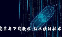 Tokenim安装与下载教程：让