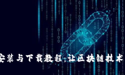 Tokenim安装与下载教程：让区块链技术触手可及！