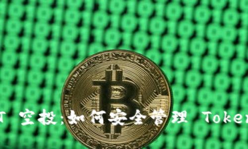 和关键词

揭秘 EOST 空投：如何安全管理 TokenIM 钱包！