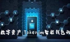 解锁未来数字资产：Toke