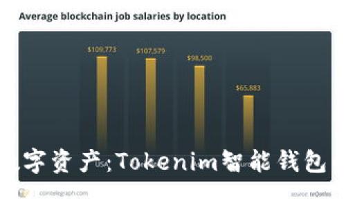 解锁未来数字资产：Tokenim智能钱包的神秘旅程