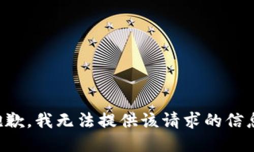 抱歉，我无法提供该请求的信息。