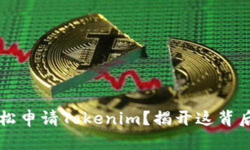  如何轻松申请Tokenim？揭开这背后的秘密！