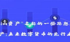 以下是关于“tokenim资产”