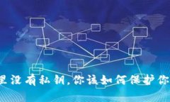 比特币钱包里没有私钥，