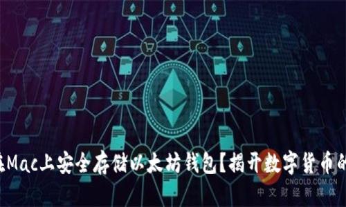 如何在Mac上安全存储以太坊钱包？揭开数字货币的秘密！