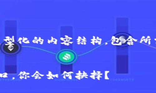当然可以！这里是一个模型化的内容结构，包含所需的、关键词和大纲内容。


当生命的选择如同岔路口，你会如何抉择？