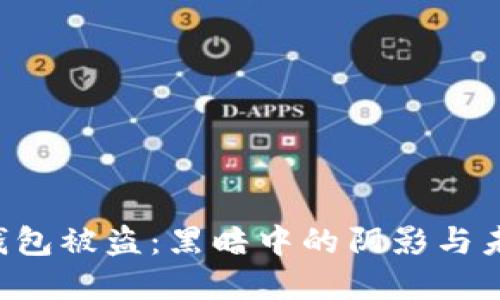 2022年USDT钱包被盗：黑暗中的阴影与未来的防范之道