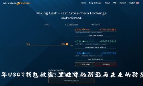 2022年USDT钱包被盗：黑暗中的阴影与未来的防范之道