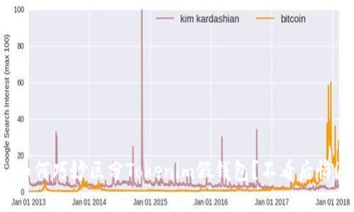 如何巧妙区分Tokenim假钱包？不看后悔！