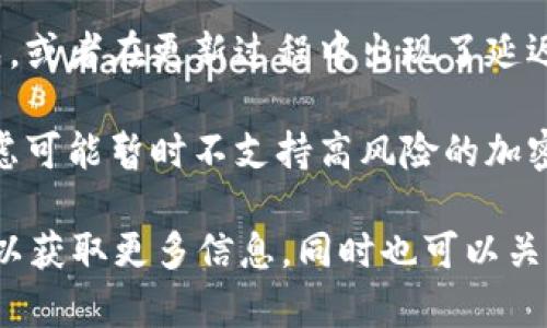 在Tokenim或类似平台上，狗狗币（Dogecoin）可能没有出现的原因可能有几个。以下是一些可能的解释：

1. **流动性和交易对**：狗狗币需要与其他加密资产配对以进行交易。如果该平台没有狗狗币和其他流行资产（比如以太坊、比特币等）的交易对，可能就看不到狗狗币的交易选项。

2. **市场选择**：一些交易平台可能会根据市场需求和用户兴趣选择上架的币种。如果狗狗币的用户在该平台上不多，平台可能会考虑不支持该币种。

3. **监管和合规**：某些地区对特定加密资产有监管规定，导致某些平台无法支持这些资产。如果Tokenim所在的国家或地区对狗狗币有特殊规定，可能会导致其无法提供该币种。

4. **技术或开发因素**：有些平台可能尚未实现狗狗币的技术接入或集成，或者在更新过程中出现了延迟。

5. **市场风险**：狗狗币的价格波动性较大，部分平台出于风险控制的考虑可能暂时不支持高风险的加密资产。

如果你希望在Tokenim上看到狗狗币，建议查看平台的公告或联系其客服以获取更多信息。同时也可以关注其他交易平台，这样可以找到支持狗狗币的地方进行交易。