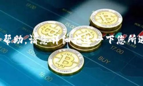看起来您提到的“tokenim地址格式有误”可能涉及到权威性问题，或者是需要特定格式的地址信息。为了提供更明确的帮助，请您详细描述一下您所遇到的情况或具体问题，比如您是在什么上下文中遇到的这个错误，或者是关于tokenim地址的哪些具体信息需要确认。

如果您希望我为您设计一个的、关键词以及内容大纲，请告诉我具体的主题或方向，这样我能更好地帮助您。