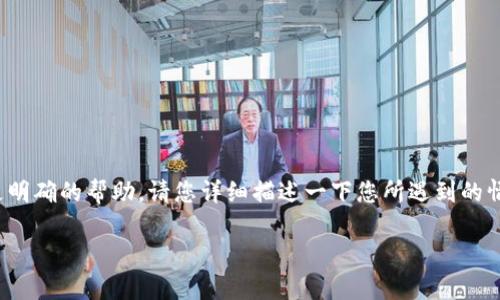 看起来您提到的“tokenim地址格式有误”可能涉及到权威性问题，或者是需要特定格式的地址信息。为了提供更明确的帮助，请您详细描述一下您所遇到的情况或具体问题，比如您是在什么上下文中遇到的这个错误，或者是关于tokenim地址的哪些具体信息需要确认。

如果您希望我为您设计一个的、关键词以及内容大纲，请告诉我具体的主题或方向，这样我能更好地帮助您。