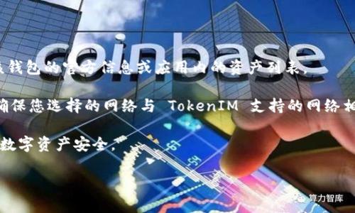 TokenIM 是一个支持多种数字资产的数字钱包，它通常支持包括 USDT（Tether）在内的多个主流加密货币。USDT 是一种与美元1:1挂钩的稳定币，因此在许多数字资产钱包中都是常见的选择。

如果您想在 TokenIM 中存放 USDT，建议您：

1. **确认支持**：首先确认 TokenIM 当前是否支持 USDT。您可以查看该钱包的官方信息或应用内的资产列表。

2. **查看网络**：USDT 有多种网络（如 Ethereum、TRON、Omni 等），请确保您选择的网络与 TokenIM 支持的网络相匹配。

3. **安全性**：确保您的钱包安全，启用两步验证等安全措施，以保障您的数字资产安全。

如果您有其他具体问题或者需要更多信息，请随时问我！