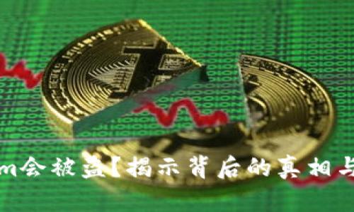 为什么Tokenim会被盗？揭示背后的真相与安全防护策略