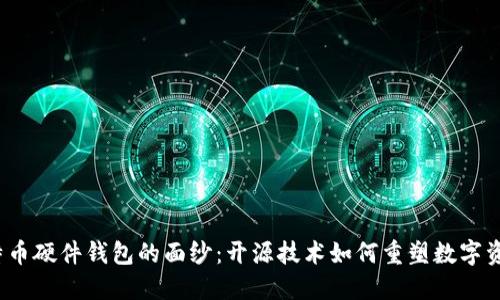 揭开比特币硬件钱包的面纱：开源技术如何重塑数字资产安全？
