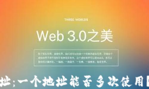 
比特币钱包地址：一个地址能否多次使用？揭开隐秘面纱