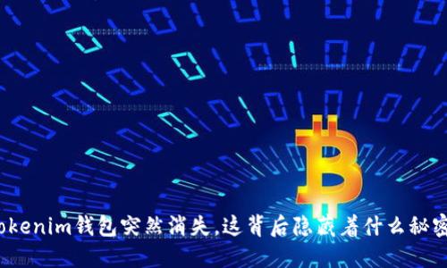 tokenim钱包突然消失，这背后隐藏着什么秘密？