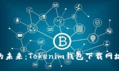 探索Ethereum的未来：Token
