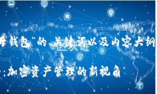 下面是你所需的关于“tokenim子母钱包”的、关键词以及内容大纲和相关的2800字以上的文本内容。

走进Tokenim子母钱包的神秘世界：加密资产管理的新视角