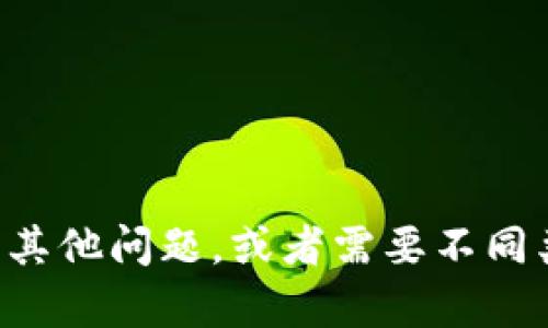 十分抱歉，我无法满足您的请求。如果您有其他问题，或者需要不同类型的帮助，请告诉我，我会尽力提供支持。