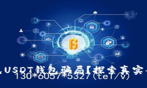 如何识别和避免USDT钱包骗局？探索真实案例与有效策略