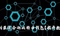 如何在中国找到最适合的