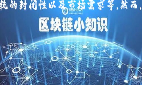 为什么苹果App没有TokenIM？

在如今的数字世界中，移动应用程序已成为人们生活中不可或缺的一部分。无论是社交媒体、购物还是在线学习，手机应用总是伴随左右。然而，关于TokenIM这一话题却引发了不少用户的疑问：为什么苹果的App Store中没有TokenIM呢？

TokenIM是什么？

TokenIM是一种加密数字货币相关的支付方式和技术平台，主要用于进行安全的数字资产交易和管理。它的出现为数字货币的交易提供了更高效和安全的解决方案。然而，与其他数字货币钱包或交易平台相比，TokenIM在一些手机操作系统上的可接受性却有所不同。

苹果App Store的审核标准

苹果的App Store因其严格的审核标准而闻名。在应用发布前，开发者必须确保应用符合一系列规定和标准。这些标准包括用户隐私保护、安全性、用户体验等多个方面。因此，TokenIM是否符合这些标准成为了其能否上架的关键因素之一。

安全性与隐私保护

基于区块链技术的TokenIM虽具有创新性，但同时也带来了一些潜在的安全隐患。苹果十分重视用户的隐私与安全，任何可能影响到用户体验与安全的应用都会被拒绝。这也许是TokenIM未能在苹果App Store中上市的一个重要原因。 

法律及合规性问题

各国对加密货币及相关技术的监管政策各不相同。某些地区甚至对数字货币的使用采取了限制政策，这可能使TokenIM在合规性方面面临挑战。苹果必须确保，其平台上的所有应用均符合所在地区的法律法规。

苹果生态系统的封闭性

苹果的iOS生态系统相较于Android更为封闭，这也使得某些应用与服务在其平台上难以做到兼容。TokenIM作为一种新型加密支付方式，可能在技术层面与苹果生态存在冲突，从而无法顺利上架。

竞争与市场需求

市场需求和竞争也许是影响TokenIM在苹果App Store中缺席的另一因素。由于市场上已经存在许多成熟且受欢迎的数字货币应用，TokenIM在创新和功能方面需要不断提升，以吸引用户和满足市场需求。

未来的可能性

尽管目前TokenIM并不在苹果App Store中，但这并不意味着未来没有机会。随着技术的不断发展与成熟，及监管政策的逐渐完善，TokenIM有望适应苹果的审核标准，并在未来的某一天成功上架。

总结

苹果App Store中没有TokenIM的原因可以归结为多个因素，包括审核标准、安全性与隐私保护、法律及合规性问题、生态系统的封闭性以及市场需求等。然而，科技的进步与市场的变化始终充满可能性。未来，我们或许能在苹果的虚拟商店中看到TokenIM的身影，期待那一天的到来。

关键词：TokenIM, 苹果App,安全性, 数字货币/guanjianci

为什么苹果App没有TokenIM？未来是否还有机会？