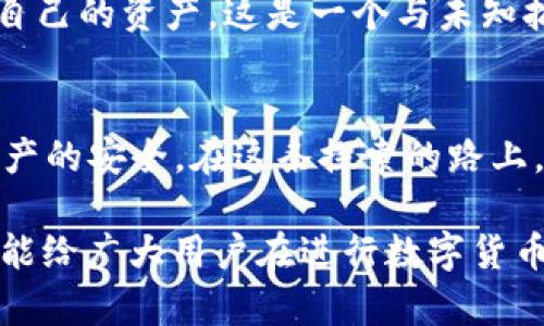 [tokenim被盗能追踪吗？揭开区块链背后的秘密！]
tokenim, 被盗, 追踪, 区块链/guanjianci

引言：区块链的秘密能被揭开吗？
在科技飞速发展的今天，加密货币的运用愈发普及，tokenim等数字资产的安全性问题也随之引起了广泛关注。当我们听说某个用户的tokenim被盗，这个事件背后到底藏着怎样的真相？我们能否追踪到攻击者的踪迹？本文将带你深入了解区块链的神秘面纱，探讨tokenim被盗后的追踪可能性。

区块链技术的本质
区块链技术像是一个无形的图书馆，每一笔交易都是一页书签，每个用户都是一个借书者。信息在这里透明流动，无法更改。想象一下，如果这本书有魔法，每当你翻阅时，它就会记录下你和其他读者的互动。但这样的魔法书，真的能保护我们的财产免受盗窃吗？

tokenim的工作原理
如同一台精密的时钟，tokenim在区块链中有其独特的机制。在每一次交易发生时，网络中的每个节点都会实时更新自己的账本。这意味着，每笔交易都可以被追踪到其源头，就像一条流淌的小河，而侵入者的一举一动，也会在这河流中留下涟漪。但现实中，能否找到这些涟漪背后的浏览者？

黑暗中的追踪：是否可能？
许多人认为，区块链的匿名性给盗贼提供了良好的藏身之所。想象一下，盗贼穿梭在迷雾中，无形又无迹。但值得注意的是，即使在这一片黑暗中，区块链的透明性依然为追踪提供了可能。通过分析链上交易记录，可以追踪到盗贼的窝点。

追踪过程中的挑战
然而，追踪的道路并非一帆风顺。在这条路上，有无数的陷阱在等待着探险者。交易的复杂性和匿名性使得追踪者仿佛在风中飘荡，难以找到方向。尤其是当盗贼技术高超，使用多重地址时，追踪的难度就更大了。就像在海洋中寻找一根针，几乎不可能。

成功案例：破解追踪的谜团
尽管有诸多挑战，仍有一些成功的追踪案例为我们点亮了希望之灯。比如，有些国家的执法机关通过联络区块链分析公司，从而追踪到被盗资产。不难想象，那些曾经经历过黑暗的数字资产，在追踪者的努力下，重新回到了主人手中。

如何保护自己的tokenim
在数字资产如同海洋般深邃的时代，保护自己的tokenim就如同为船只装上防水层。首先，确保你使用的是可信赖的钱包，其次，定期进行资产的备份。此外，设置复杂的密码和启用双重认证。这些措施如同在你的船上安放了坚固的围栏，防止风浪的侵扰。

结论：面对未知，我们如何应对
总的来说，区块链的世界既充满了机遇，也隐藏着风险。面对tokenim被盗的情况，我们不仅要了解追踪的可能性，更要学会如何保护自己的资产。这是一个与未知抗争的过程，如同我们在人生的旅途中，迎接每一个挑战和机遇。

后记：未来的希望
尽管现阶段追踪tokenim被盗的方式还存在诸多局限，但随着科技的发展，未来我们或许能拥有更强大的工具和技术，来保障数字资产的安全。在这条探索的路上，让我们一起走向光明的未来！

以上是关于“tokenim被盗能否追踪”的深度分析，涵盖了区块链的基本工作原理、追踪的可能性与挑战及保护数字资产的方法。希望能给广大用户在进行数字货币投资时提供一些有用的建议。
