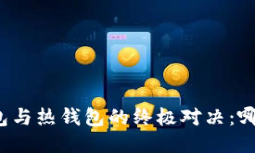 比特币冷钱包与热钱包的终极对决：哪种更适合你？