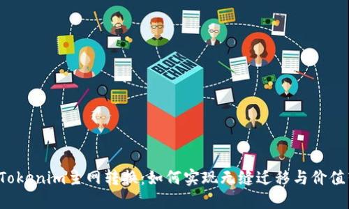 原链Tokenim主网转换：如何实现无缝迁移与价值转化？