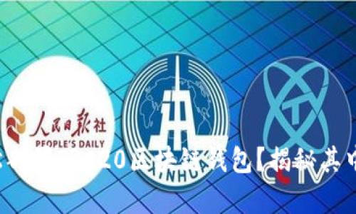 如何轻松部署TRC20区块链钱包？揭秘其中的奥秘！